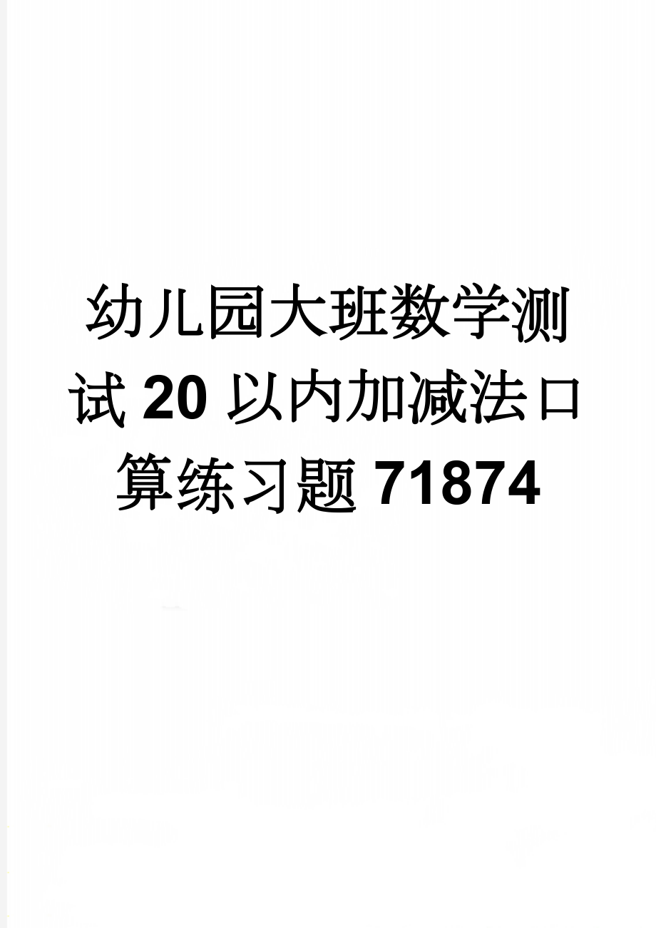 幼儿园大班数学测试20以内加减法口算练习题71874(14页).doc_第1页