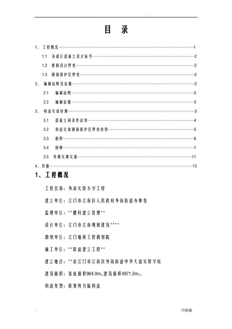 混凝土结构实体检测专项技术方案设计.pdf_第1页