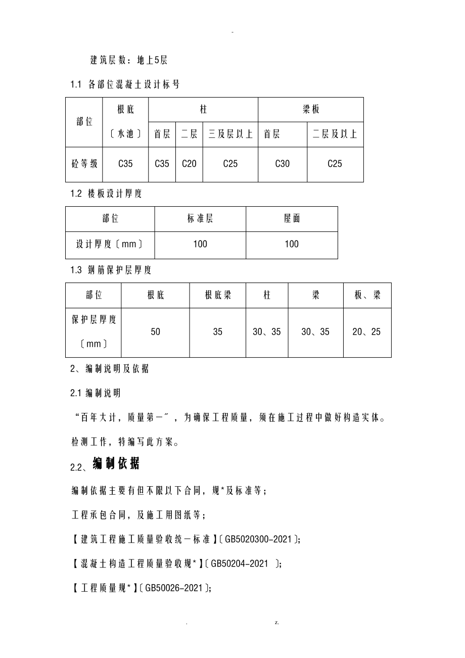 混凝土结构实体检测专项技术方案设计.pdf_第2页