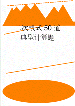 二次根式50道典型计算题(4页).doc