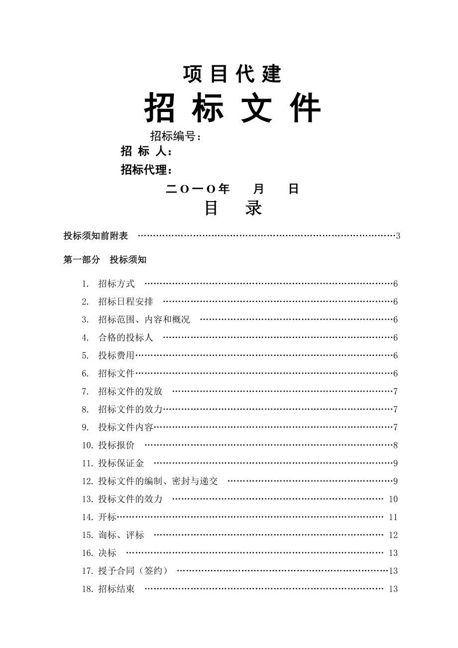 代建招标文件(参考文本)(48页).doc_第2页