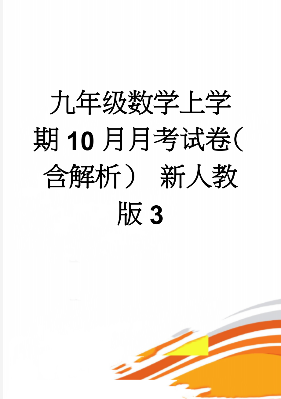 九年级数学上学期10月月考试卷（含解析） 新人教版3(17页).doc_第1页