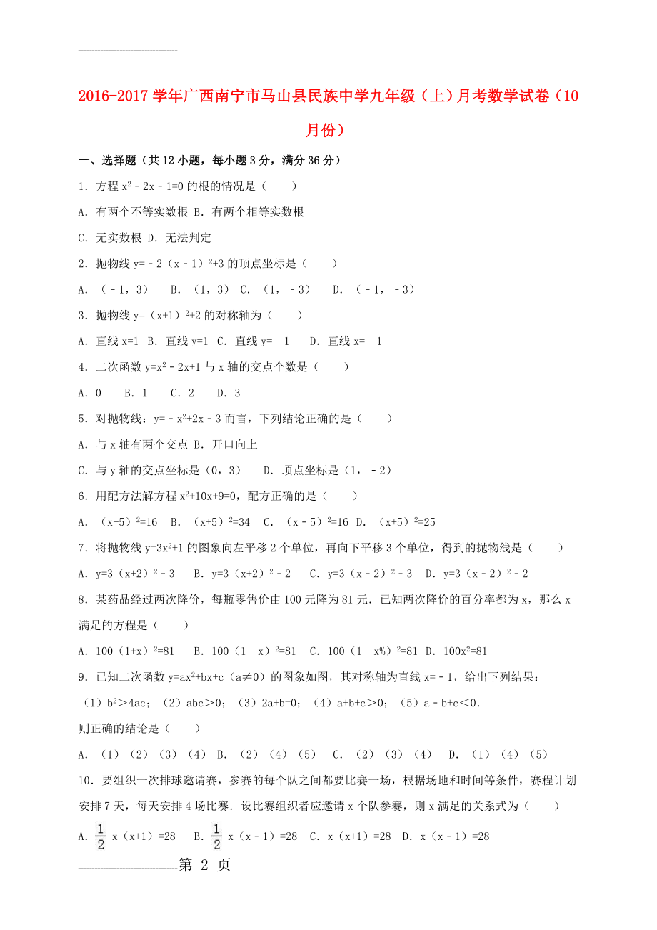 九年级数学上学期10月月考试卷（含解析） 新人教版3(17页).doc_第2页