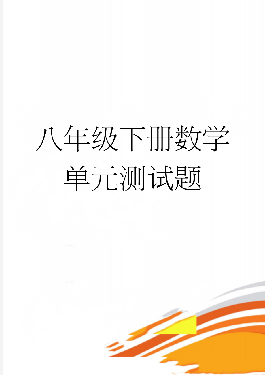 八年级下册数学单元测试题(15页).doc_第1页