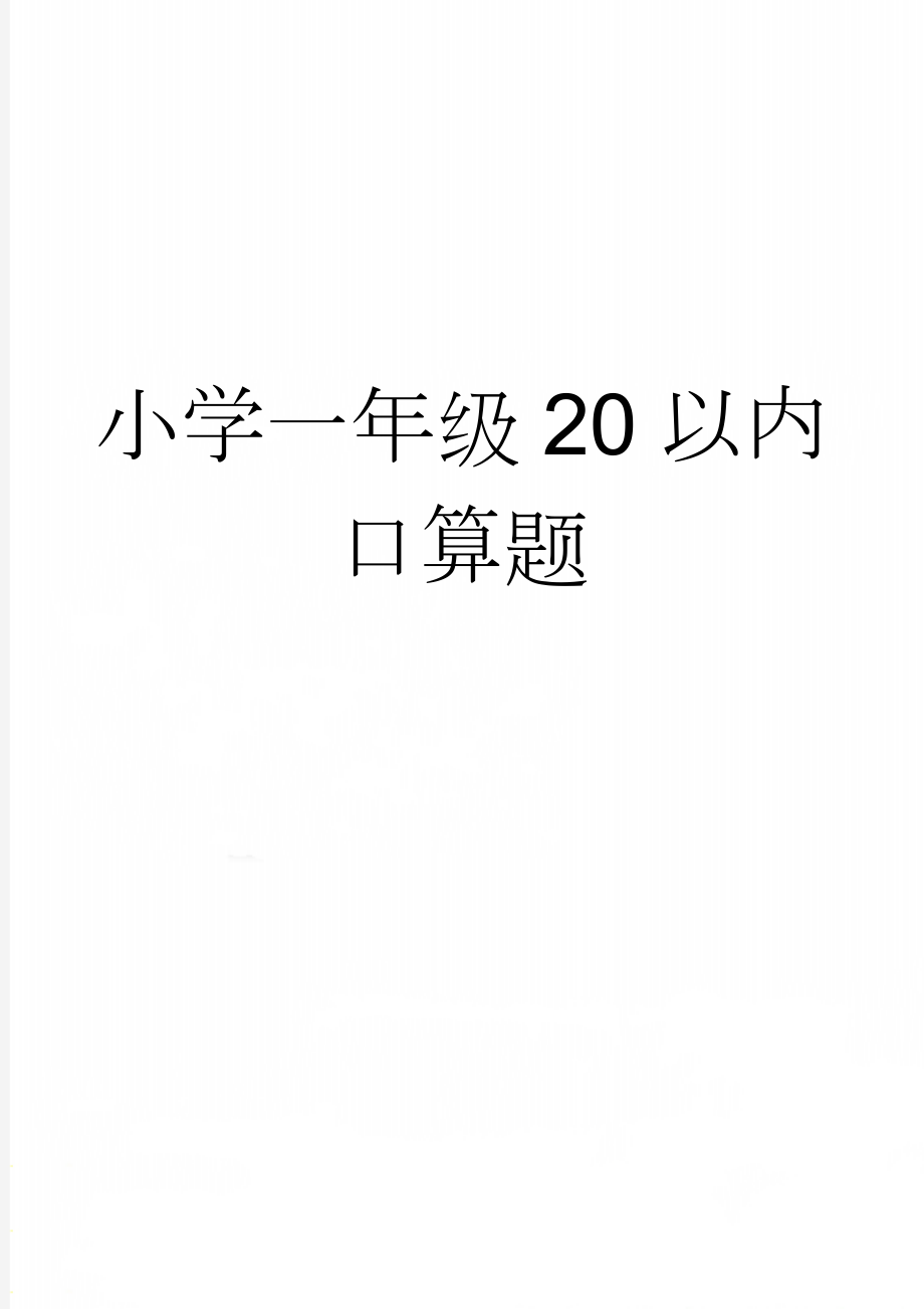 小学一年级20以内口算题(31页).doc_第1页