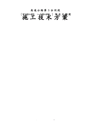 预应力锚杆、锚索施工方案.pdf