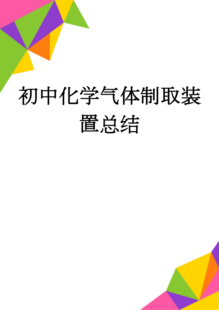 初中化学气体制取装置总结(5页).doc_第1页