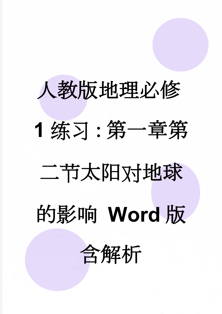 人教版地理必修1练习：第一章第二节太阳对地球的影响 Word版含解析(8页).doc_第1页