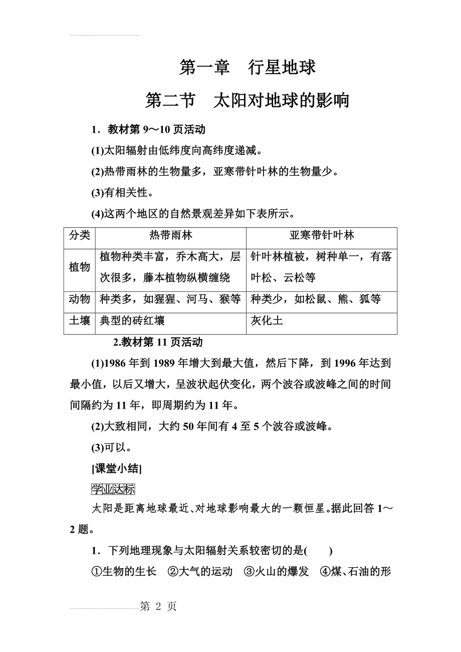 人教版地理必修1练习：第一章第二节太阳对地球的影响 Word版含解析(8页).doc_第2页