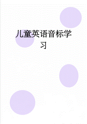 儿童英语音标学习(3页).doc