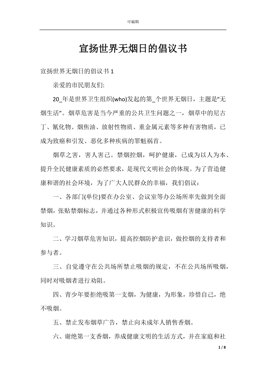 宣扬世界无烟日的倡议书.docx_第1页