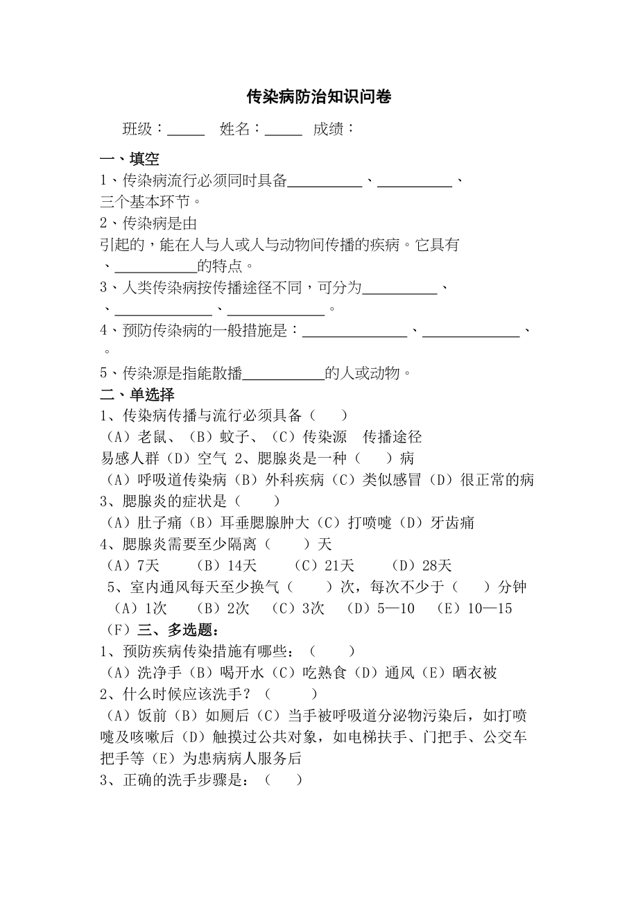 医学专题一传染病防治知识问卷.doc_第1页