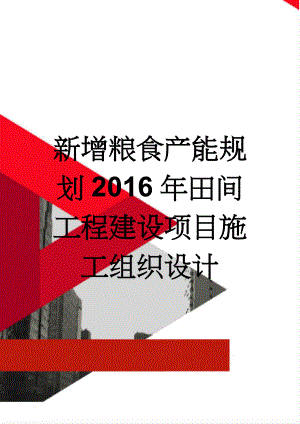 新增粮食产能规划2016年田间工程建设项目施工组织设计(73页).doc