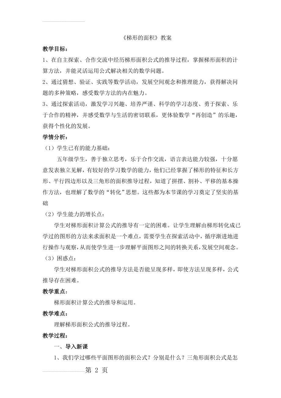 《梯形的面积》教案(4页).doc_第2页