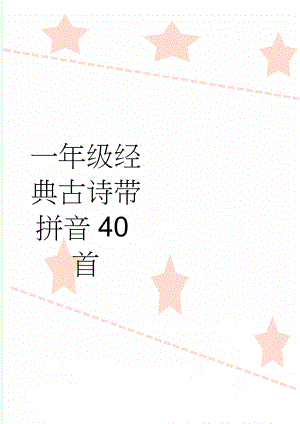 一年级经典古诗带拼音40首(3页).doc