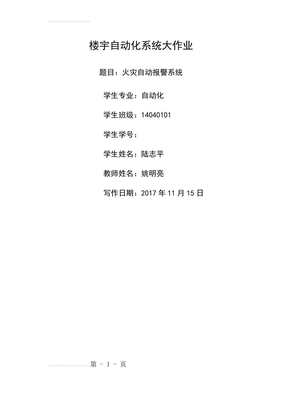 楼宇自动化系统大作业-陆志平(12页).doc_第2页