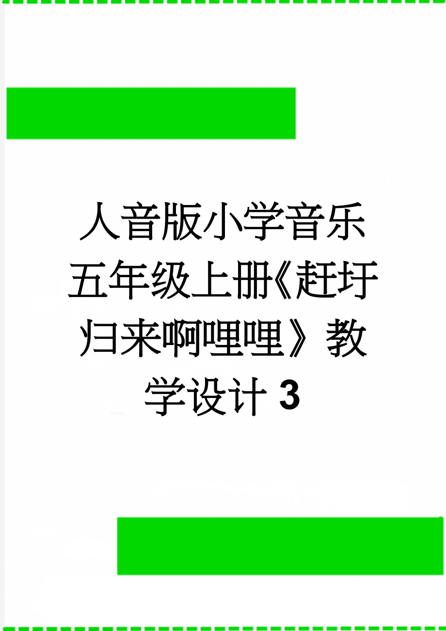 人音版小学音乐五年级上册《赶圩归来啊哩哩》教学设计3(5页).doc_第1页