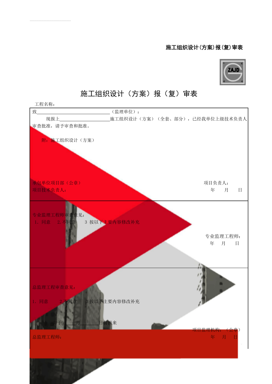 施工组织设计(方案)报(复)审表(2页).doc_第1页