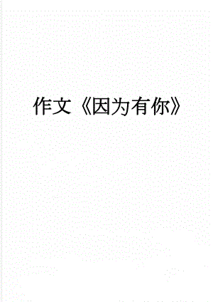 作文《因为有你》(15页).doc