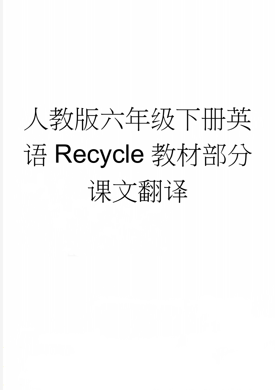 人教版六年级下册英语Recycle教材部分课文翻译(5页).doc_第1页