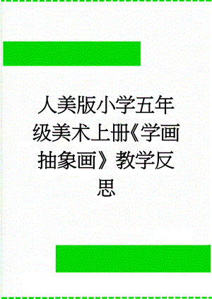 人美版小学五年级美术上册《学画抽象画》教学反思(2页).doc