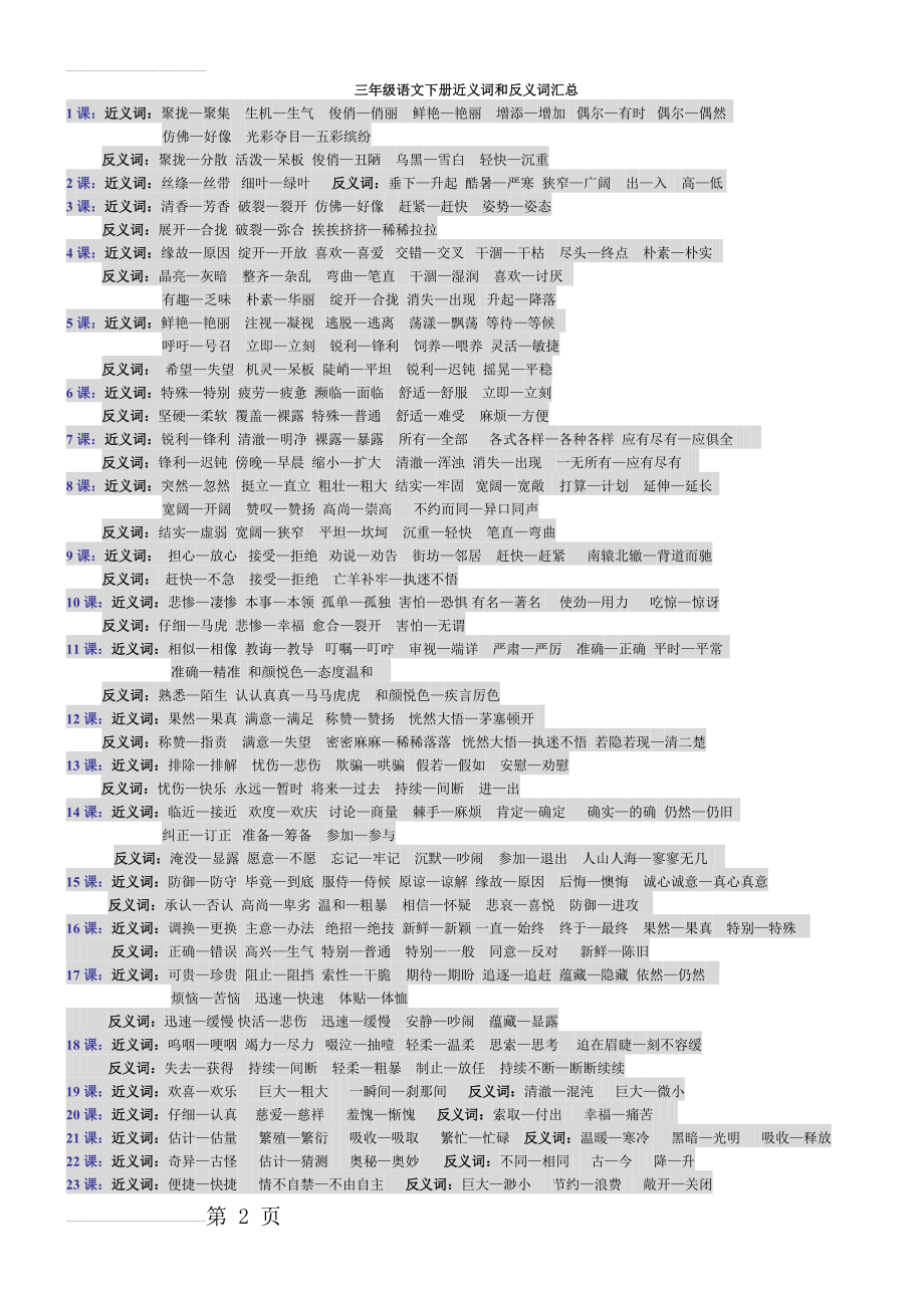 三年级语文下册近义词和反义词汇总(3页).doc_第2页