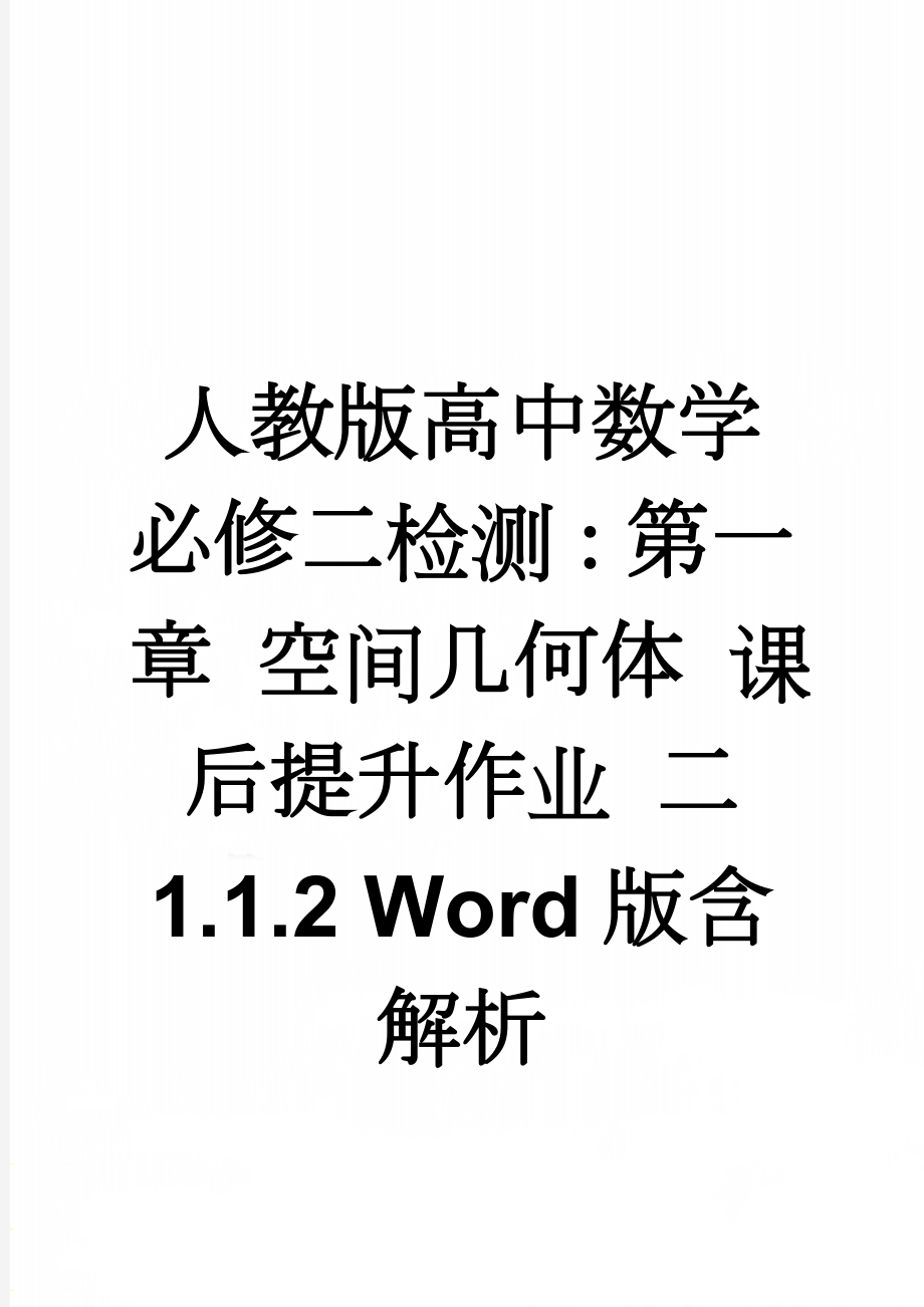 人教版高中数学必修二检测：第一章 空间几何体 课后提升作业 二 1.1.2 Word版含解析(7页).doc_第1页