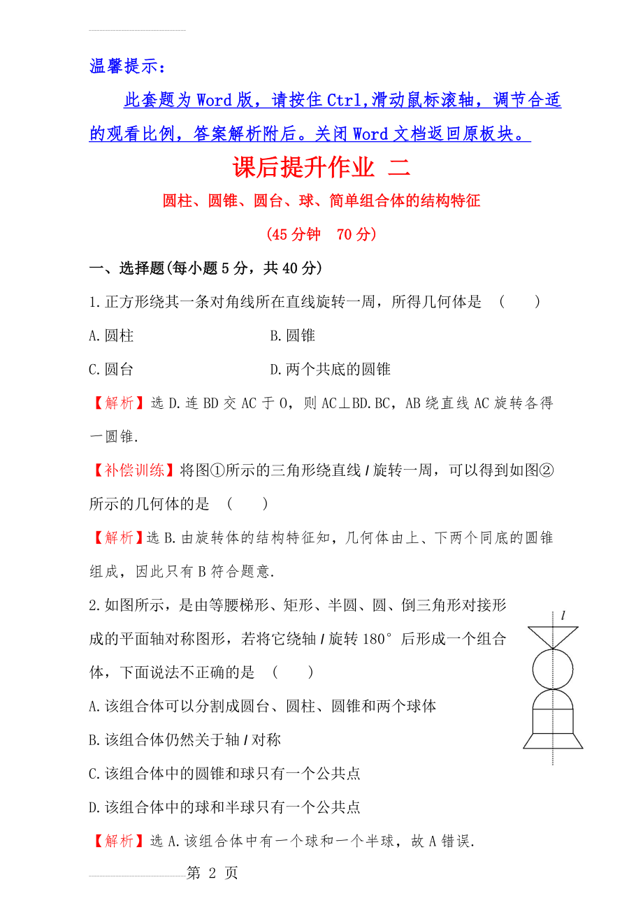 人教版高中数学必修二检测：第一章 空间几何体 课后提升作业 二 1.1.2 Word版含解析(7页).doc_第2页