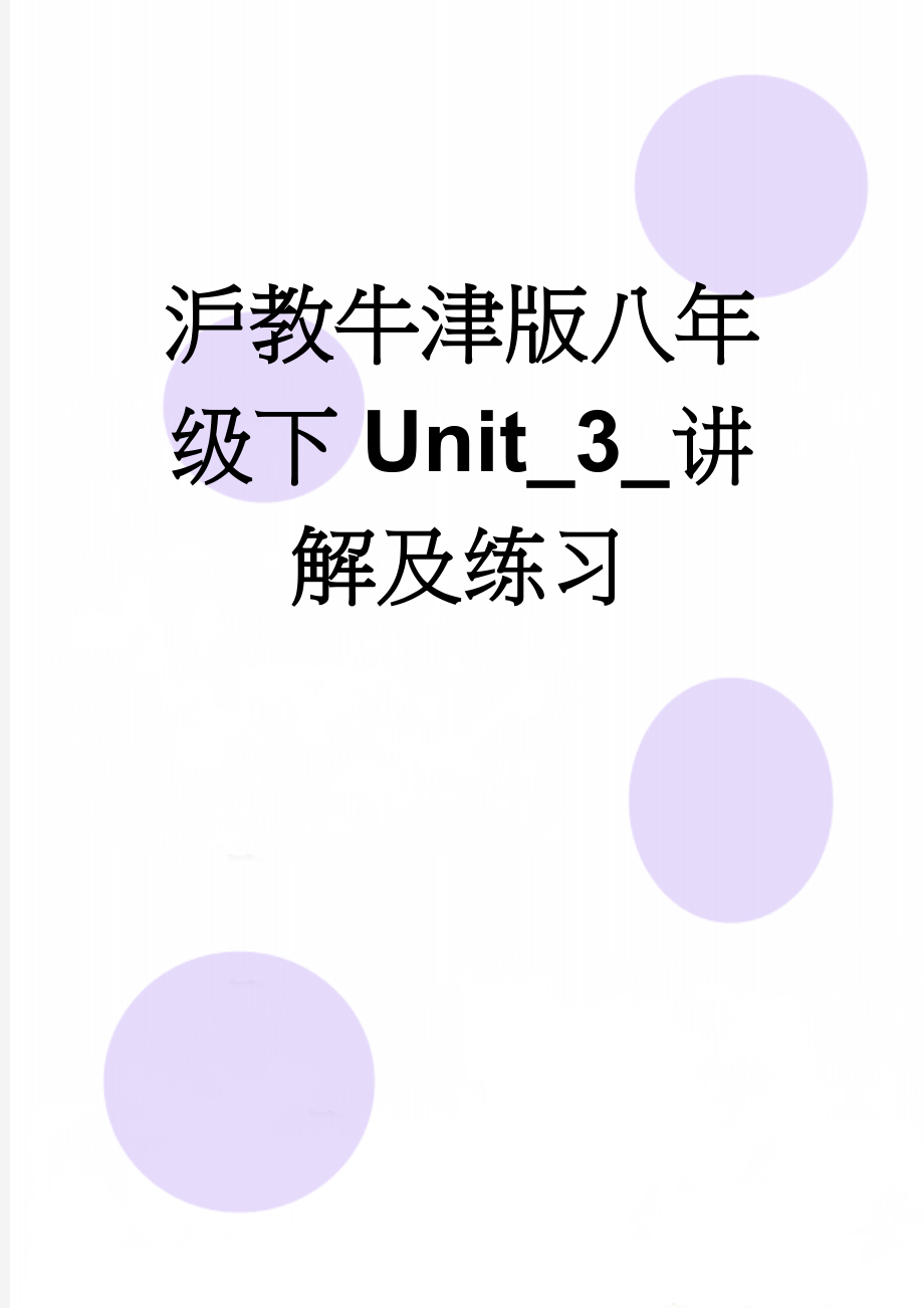 沪教牛津版八年级下Unit_3_讲解及练习(6页).doc_第1页