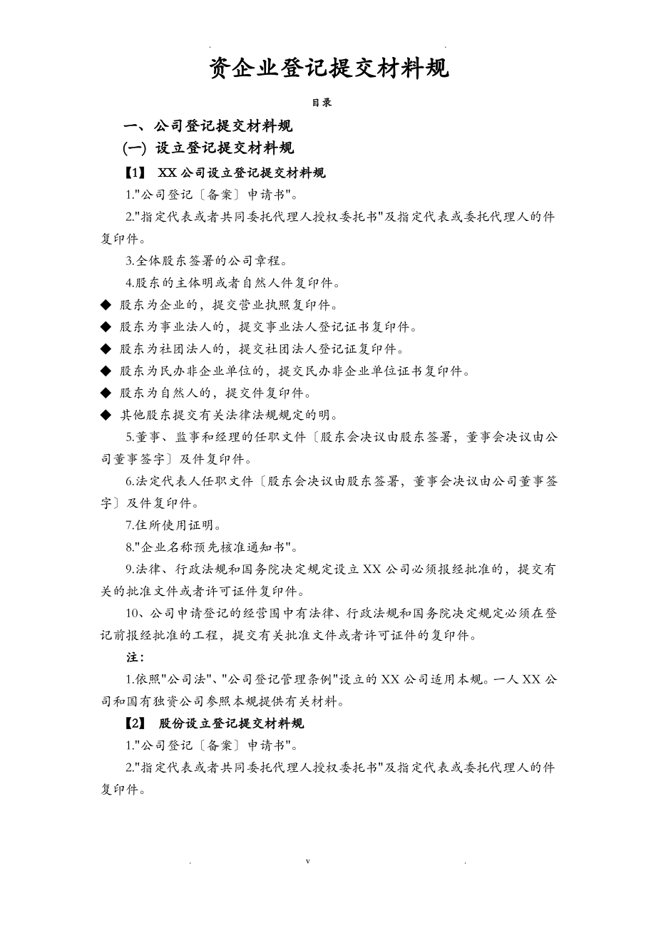 内资企业登记提交材料规范.pdf_第1页