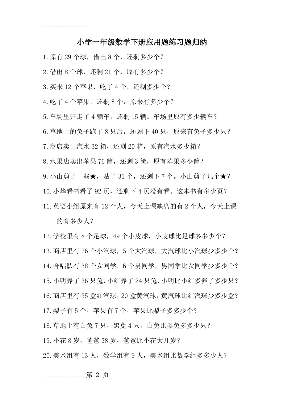 小学一年级数学下册应用题练习题归纳(4页).doc_第2页