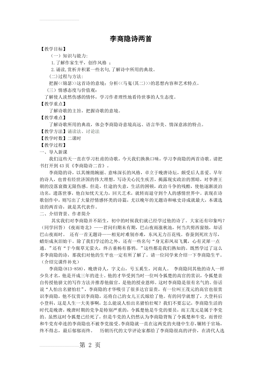 李商隐诗两首教案(5页).doc_第2页