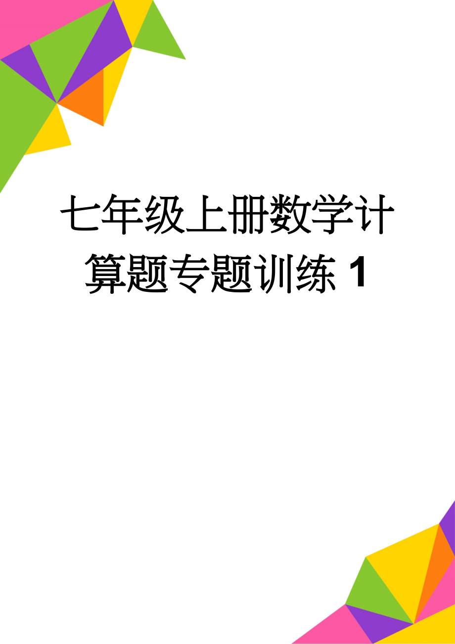 七年级上册数学计算题专题训练1(3页).doc_第1页