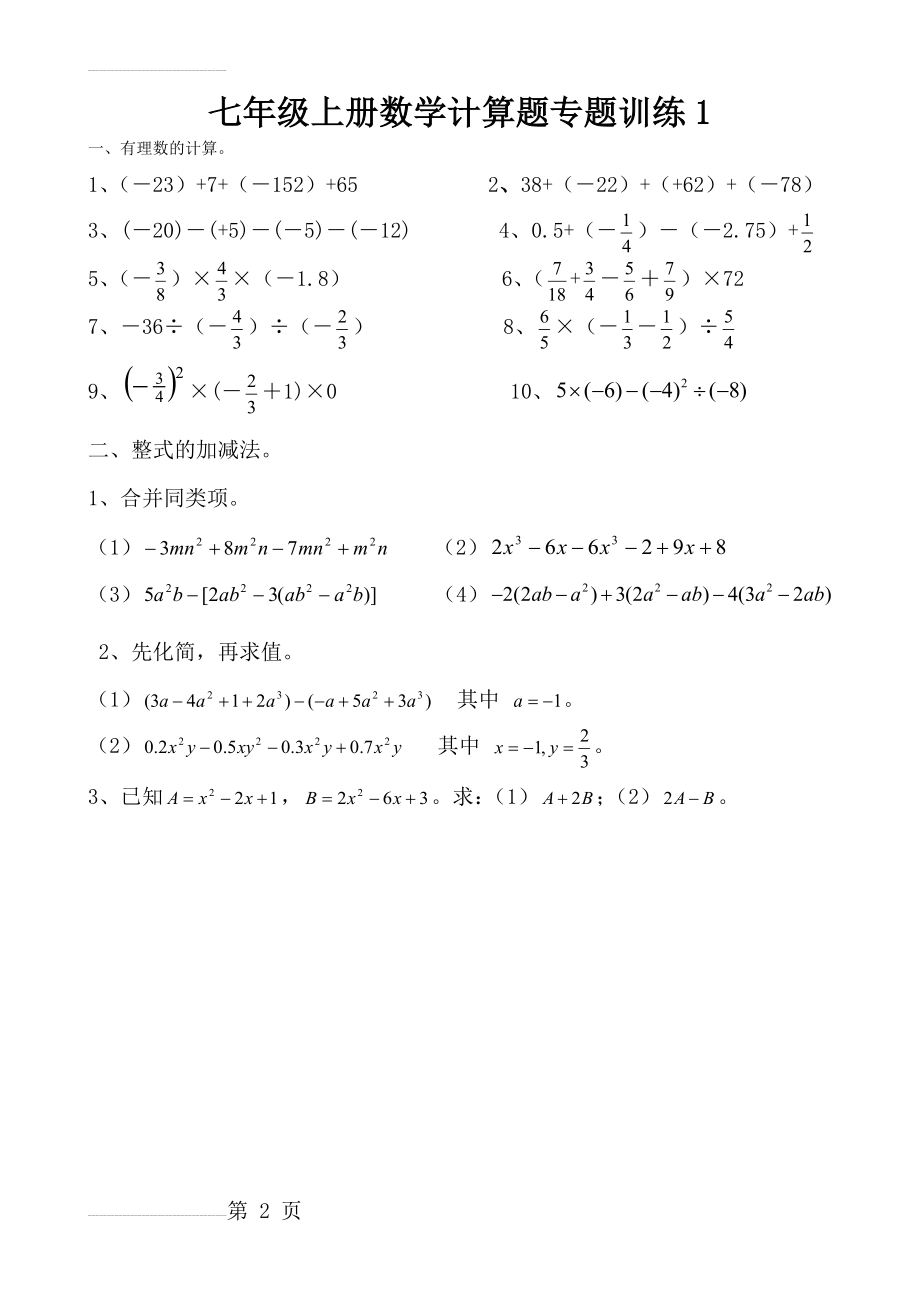 七年级上册数学计算题专题训练1(3页).doc_第2页