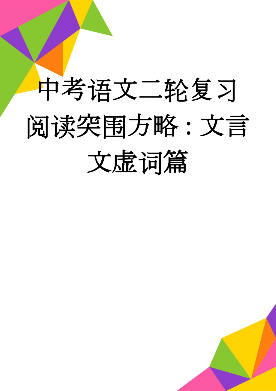 中考语文二轮复习阅读突围方略：文言文虚词篇(6页).doc_第1页