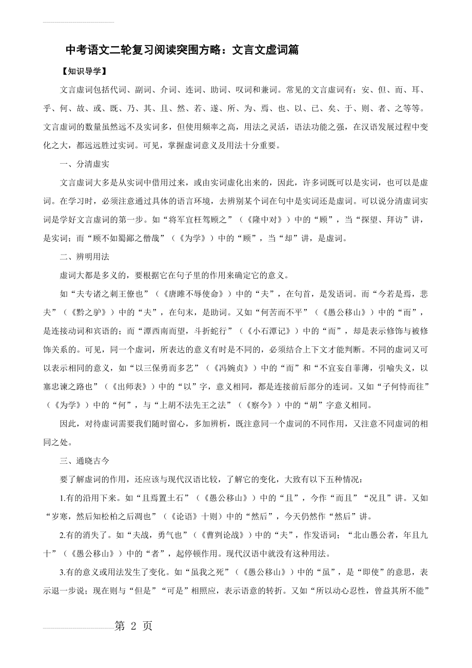 中考语文二轮复习阅读突围方略：文言文虚词篇(6页).doc_第2页