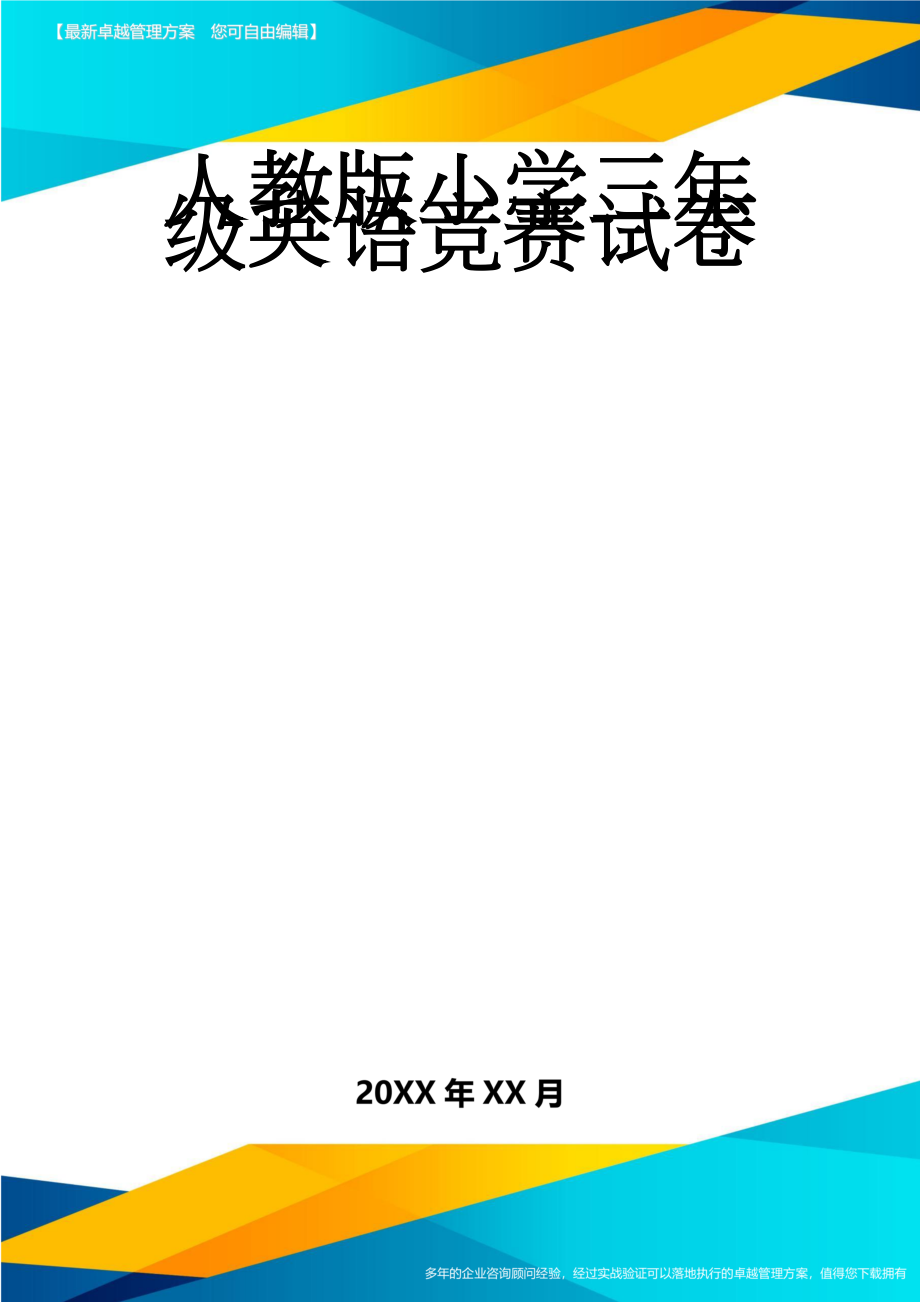 人教版小学三年级英语竞赛试卷(5页).doc_第1页