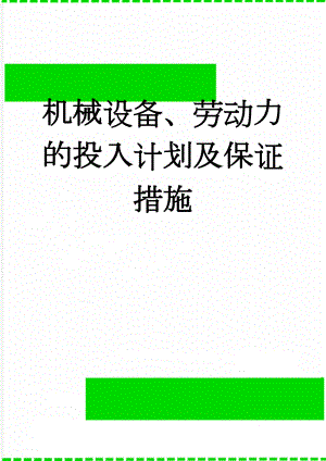 机械设备、劳动力的投入计划及保证措施(7页).doc