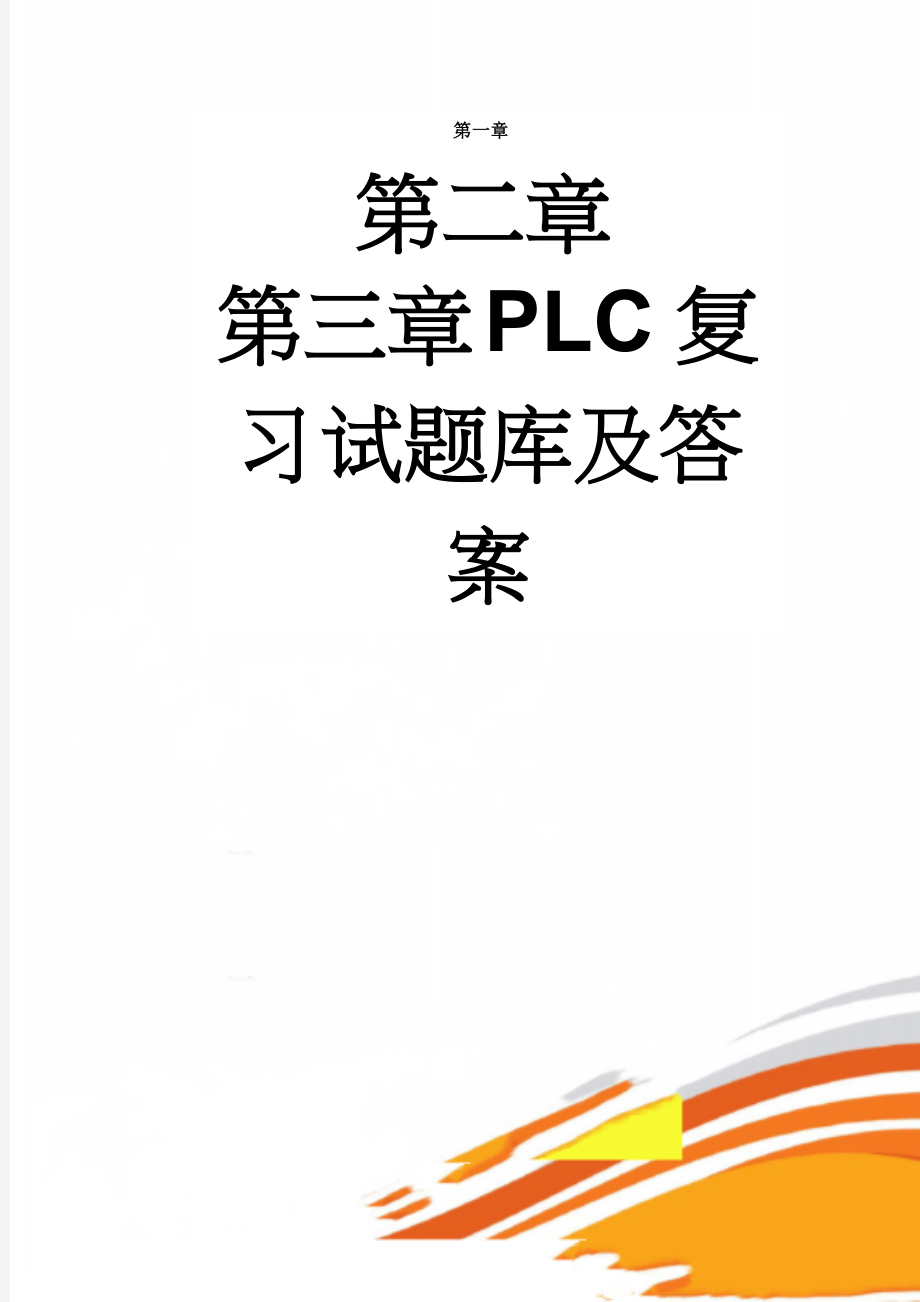 PLC复习试题库及答案(16页).doc_第1页