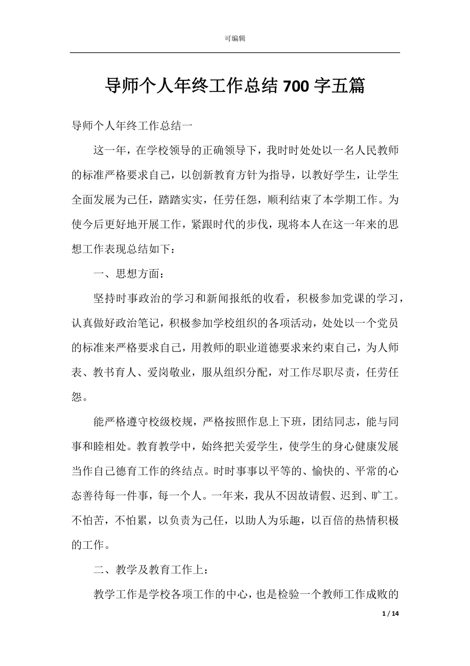 导师个人年终工作总结700字五篇.docx_第1页