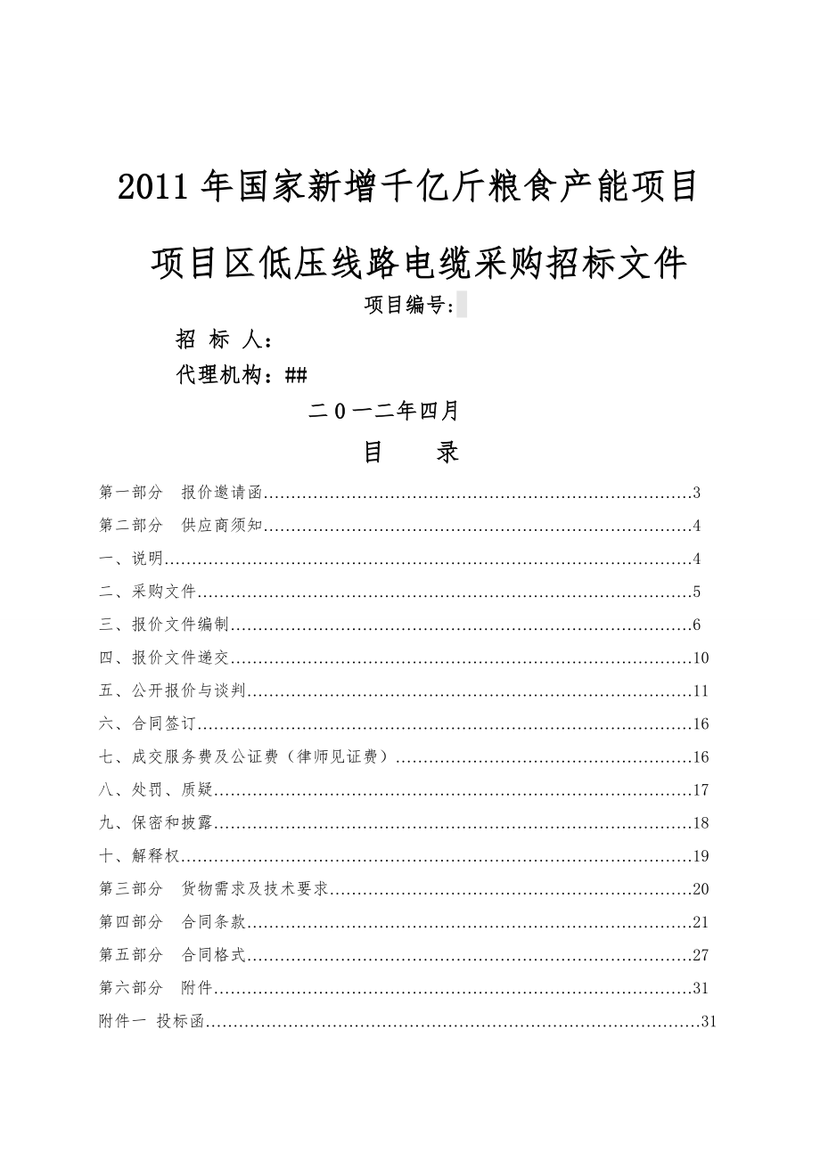 低压线路电缆采购竞争性谈判文件(36页).doc_第2页