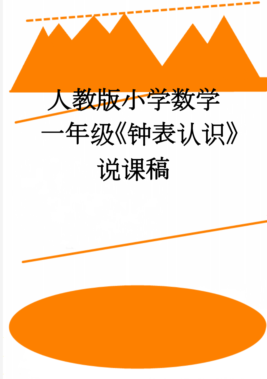 人教版小学数学一年级《钟表认识》说课稿(3页).doc_第1页