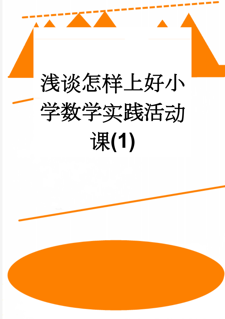 浅谈怎样上好小学数学实践活动课(1)(6页).doc_第1页