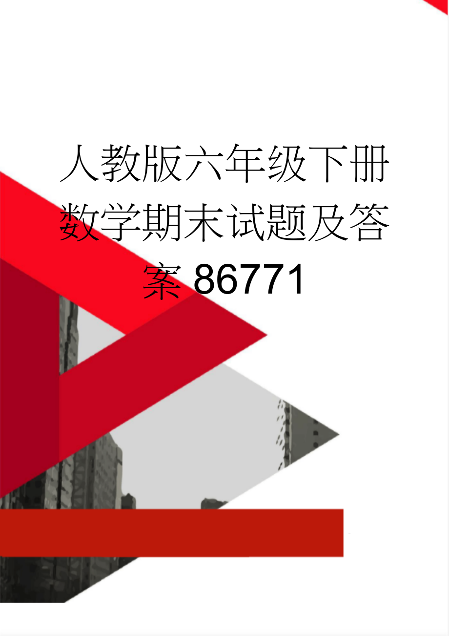 人教版六年级下册数学期末试题及答案86771(7页).doc_第1页