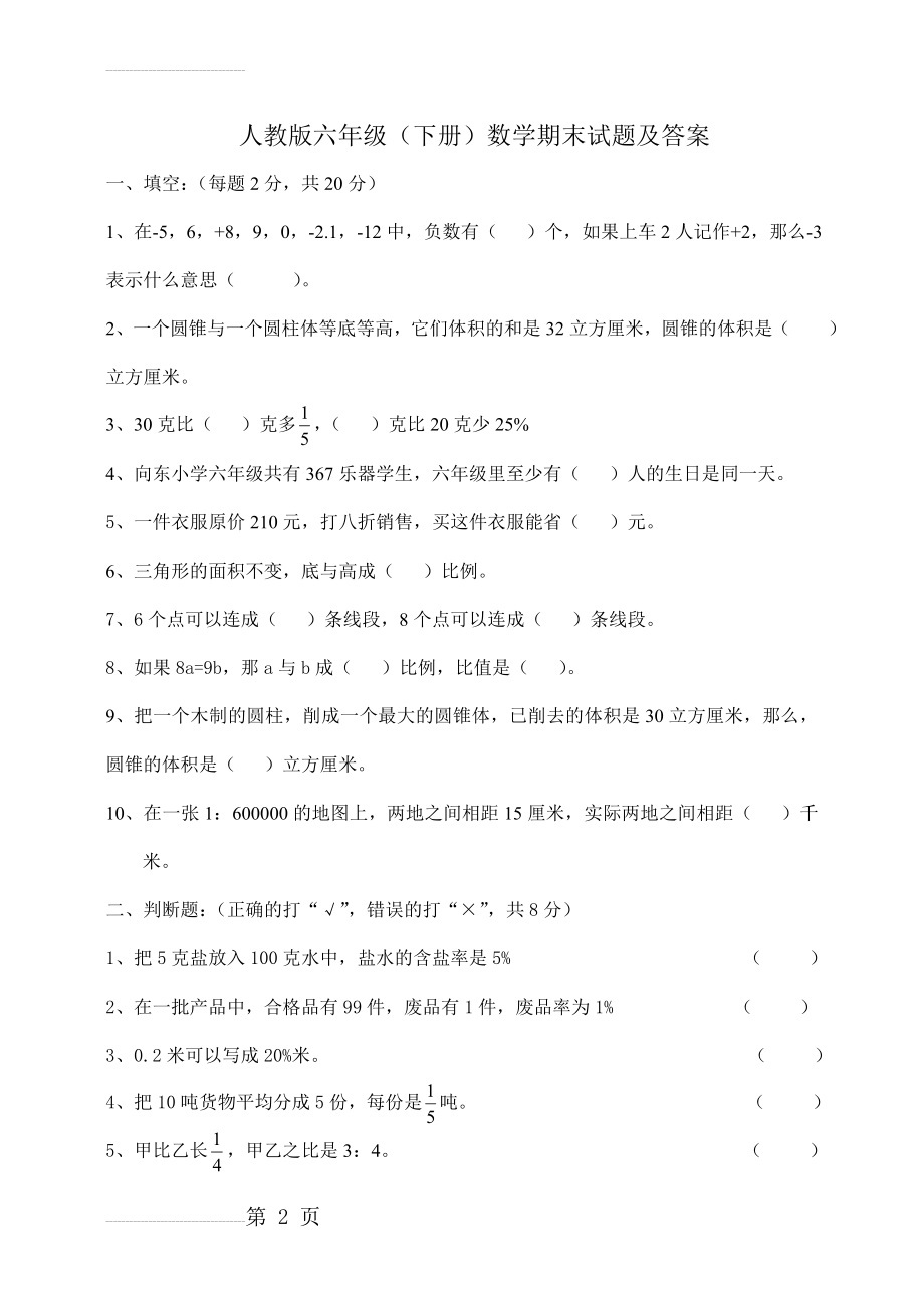 人教版六年级下册数学期末试题及答案86771(7页).doc_第2页