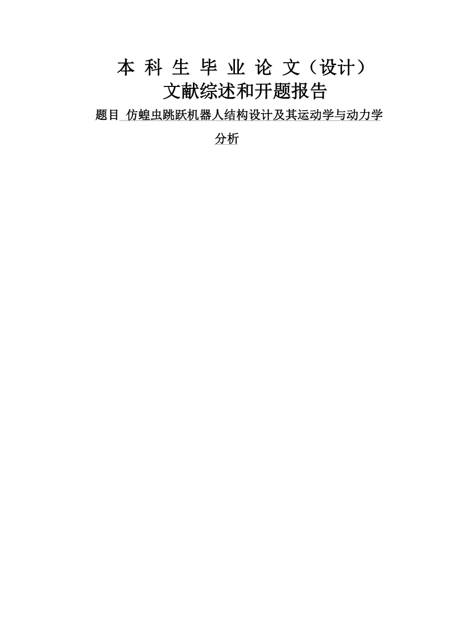 仿蝗虫跳跃机器人结构设计及其运动学与动力学分析毕业设计—开题报告(44页).doc_第2页