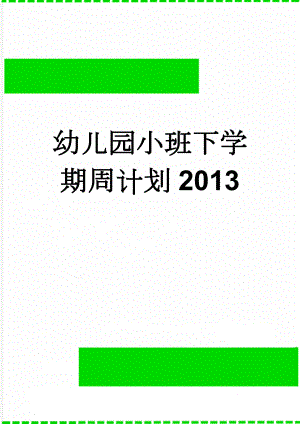 幼儿园小班下学期周计划2013(20页).doc