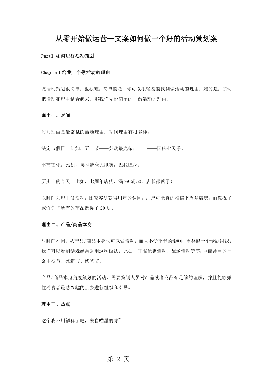 从零开始做运营—文案如何做一个好的活动策划案(6页).doc_第2页