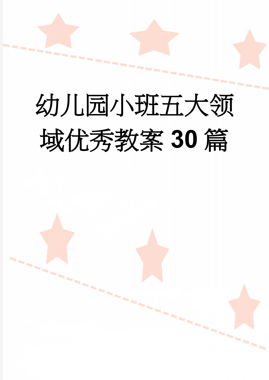 幼儿园小班五大领域优秀教案30篇(25页).doc_第1页