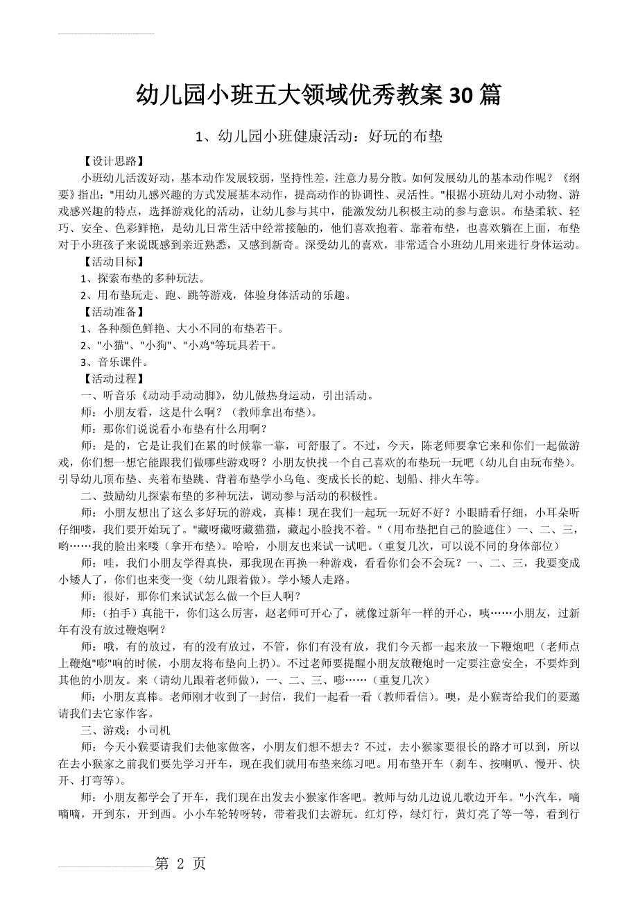 幼儿园小班五大领域优秀教案30篇(25页).doc_第2页